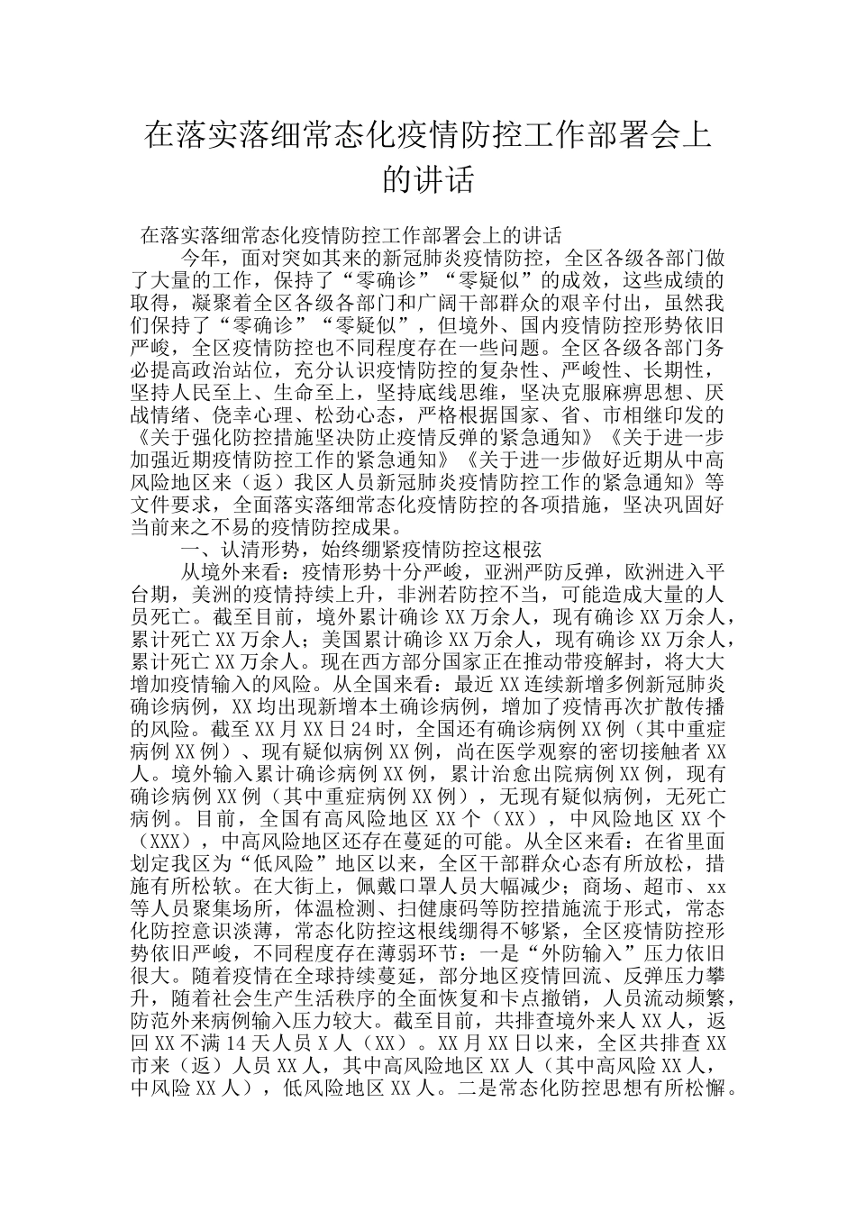 在落实落细常态化疫情防控工作部署会上的讲话_第1页