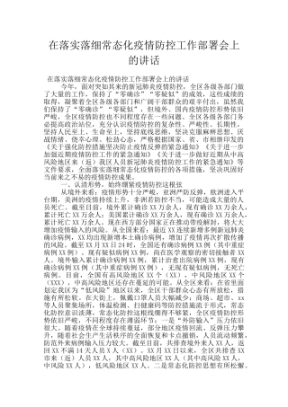 在落实落细常态化疫情防控工作部署会上的讲话