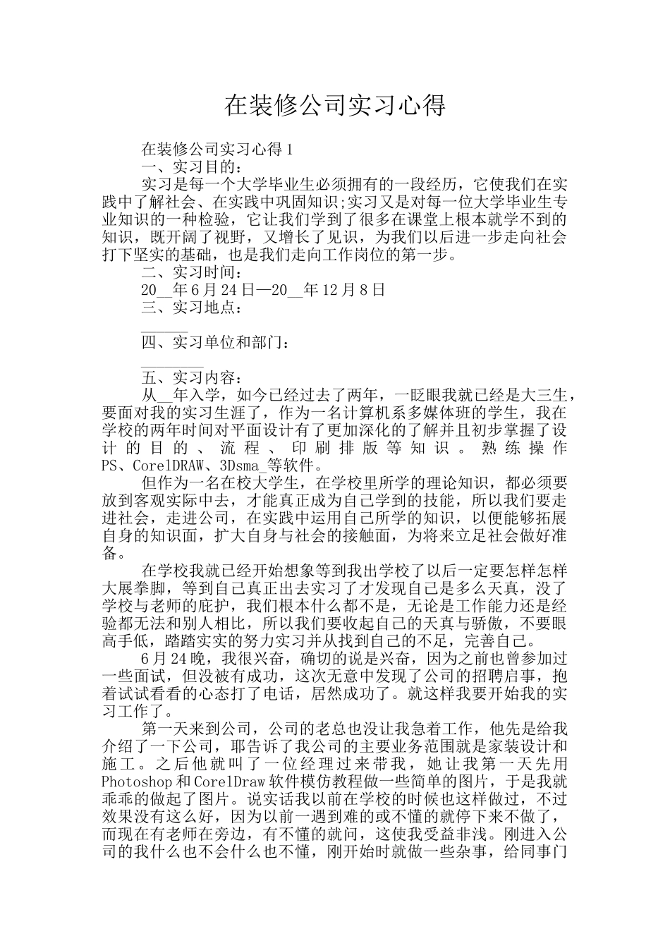 在装修公司实习心得_第1页