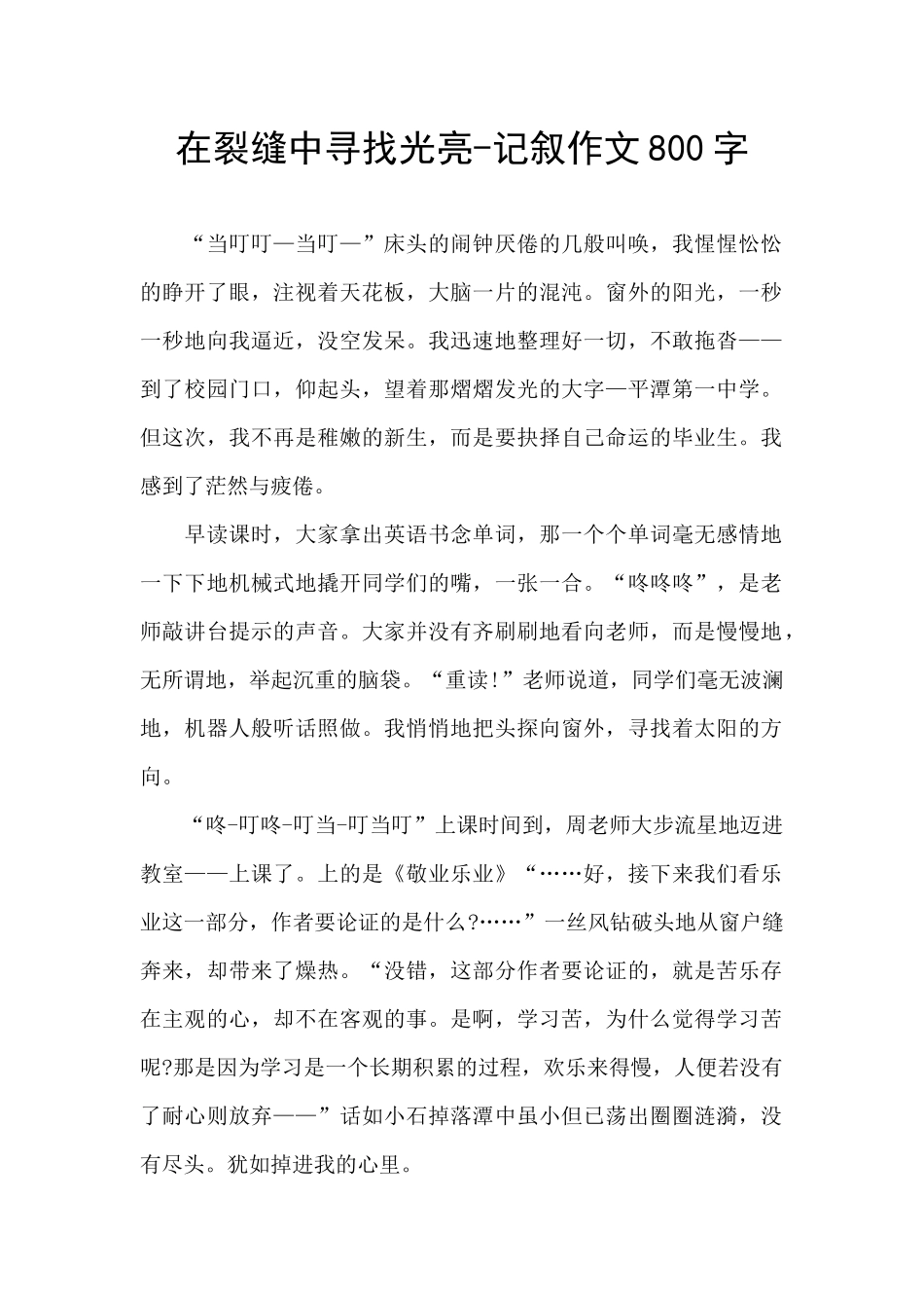 在裂缝中寻找光亮-记叙作文800字_第1页