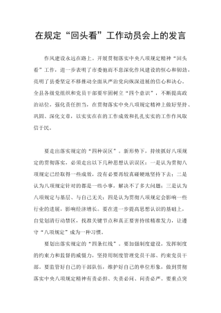 在规定“回头看”工作动员会上的发言