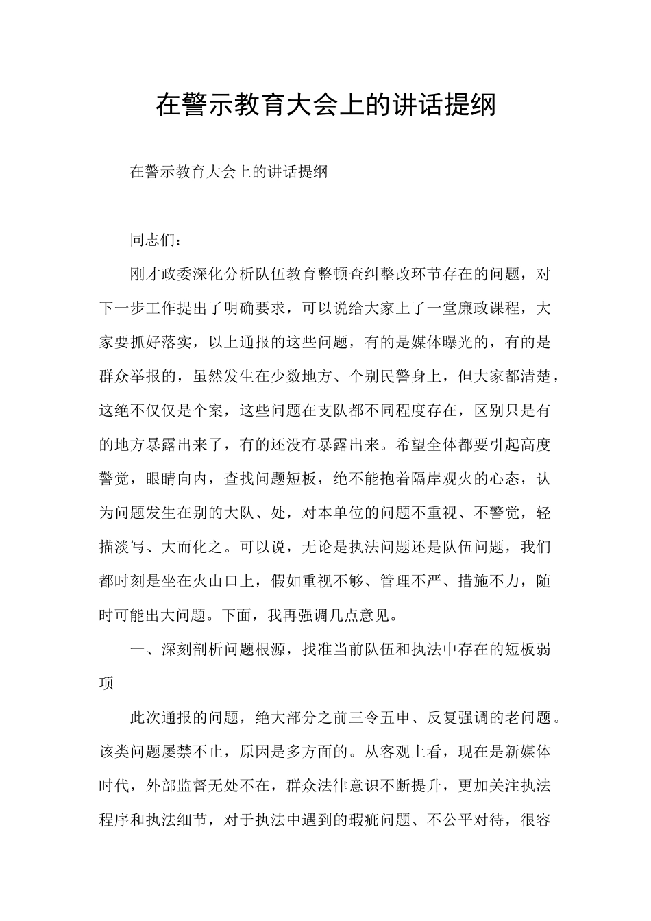 在警示教育大会上的讲话提纲_第1页