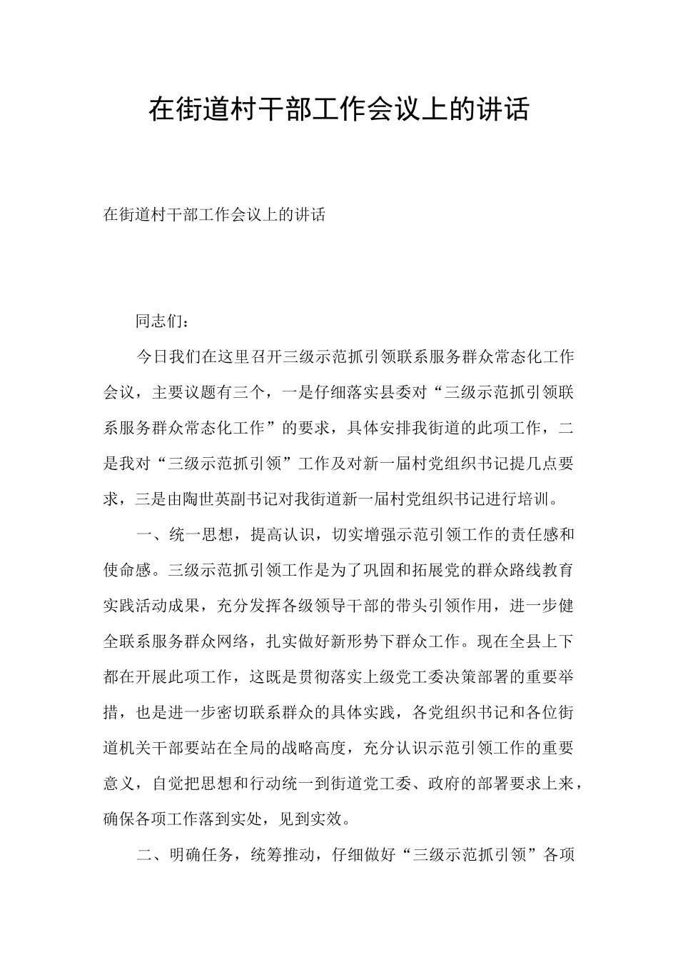 在街道村干部工作会议上的讲话_第1页