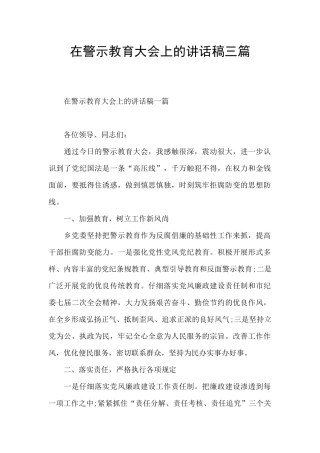 在警示教育大会上的讲话稿三篇