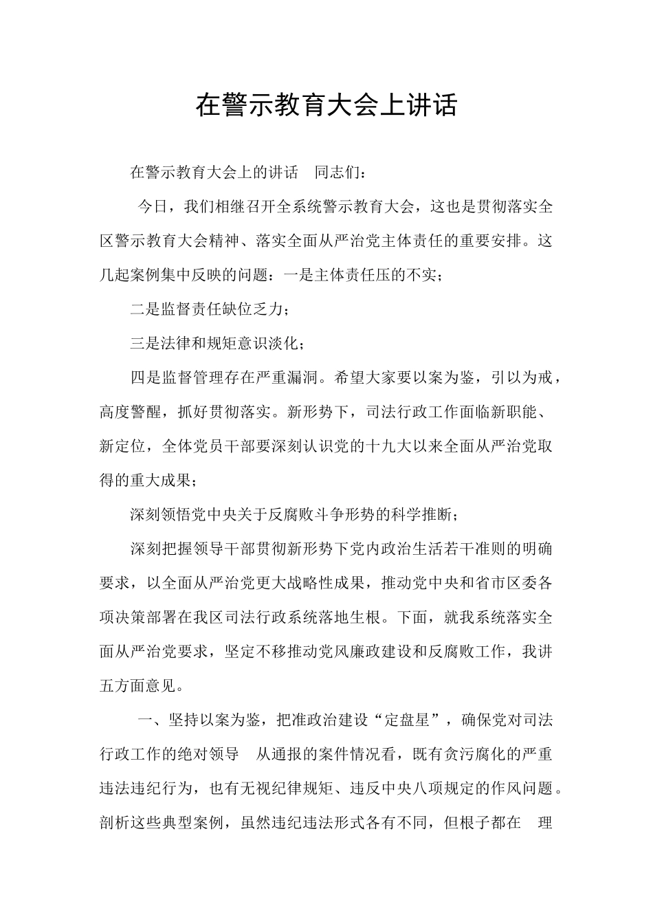 在警示教育大会上讲话_第1页