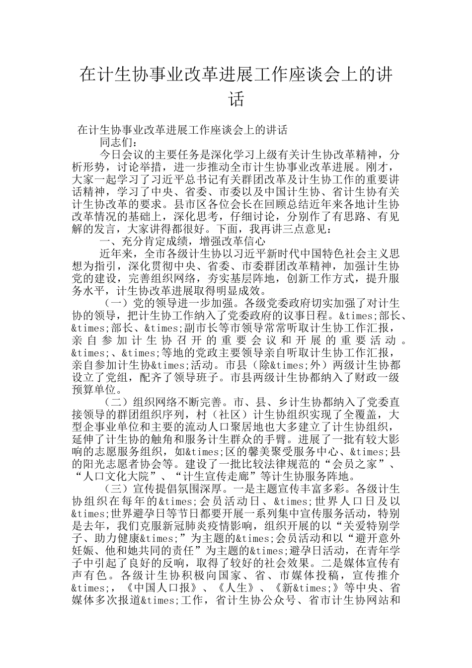 在计生协事业改革发展工作座谈会上的讲话_第1页