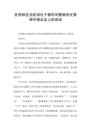 在西林区法院深化干部作风整顿优化营商环境会议上的讲话