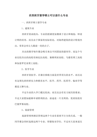 在西班牙留学硕士可以读什么专业