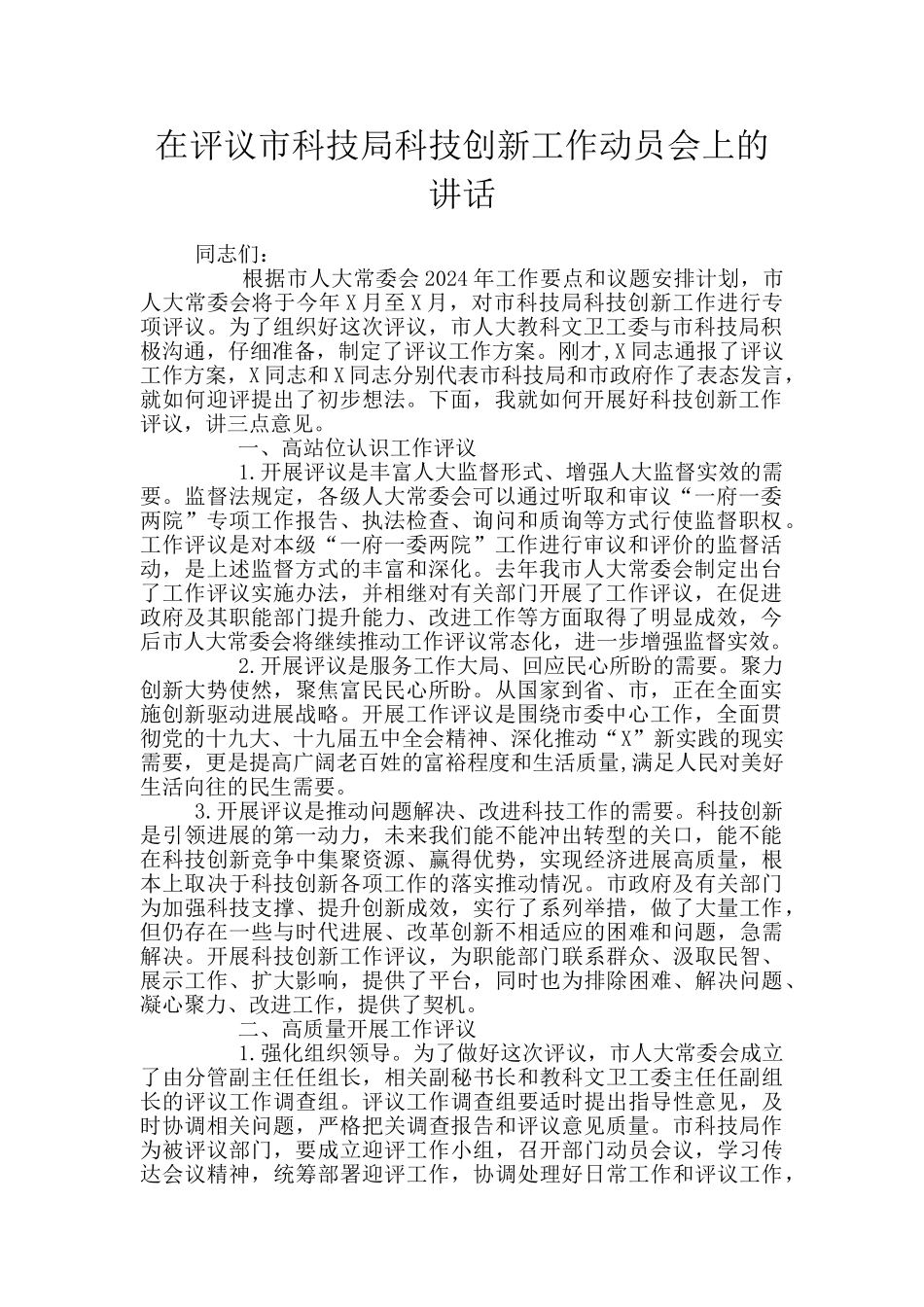 在评议市科技局科技创新工作动员会上的讲话_第1页