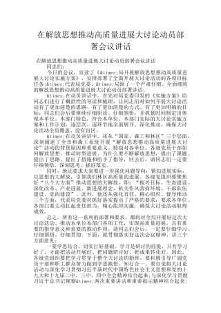 在解放思想推动高质量发展大讨论动员部署会议讲话