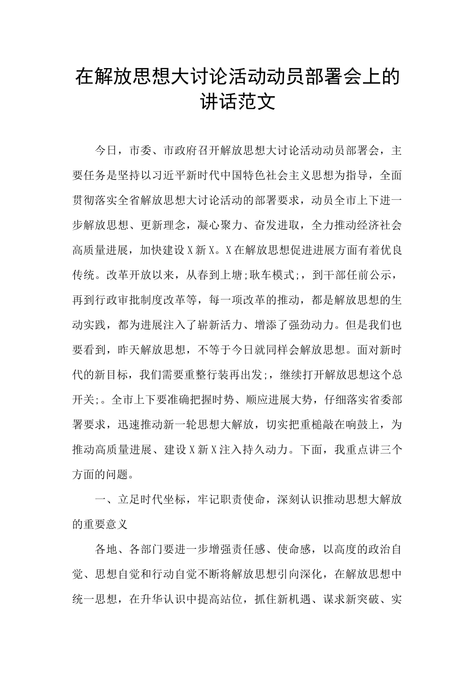 在解放思想大讨论活动动员部署会上的讲话范文_第1页