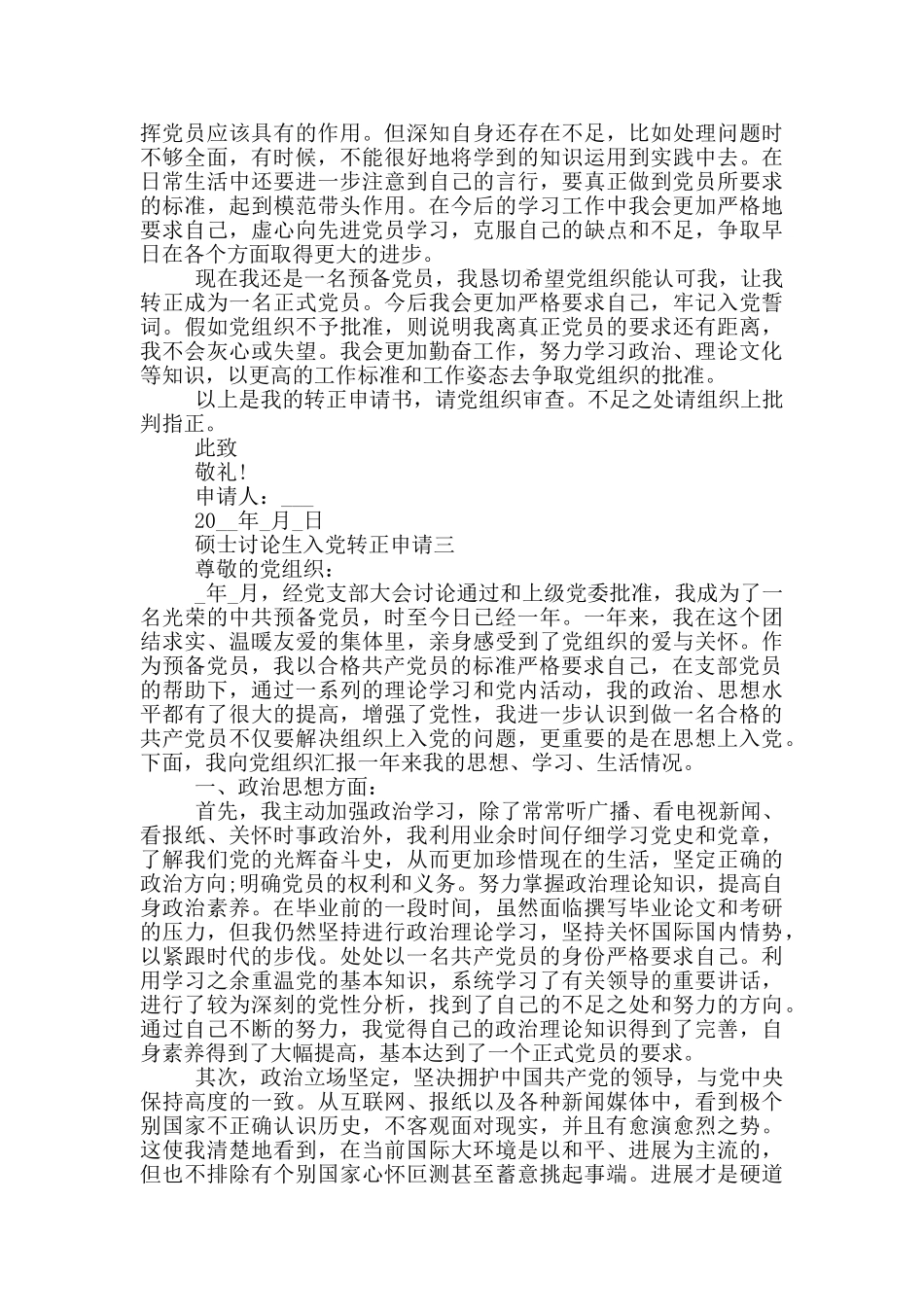 在读硕士研究生2024入党转正申请_第3页
