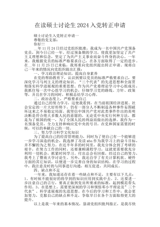 在读硕士研究生2024入党转正申请