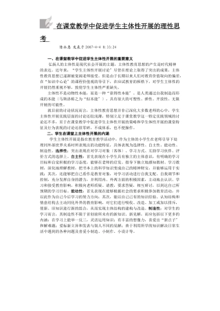 在课堂教学中促进学生主体性发展的理性思考