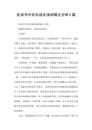 在读书中快乐成长演讲稿五分钟5篇
