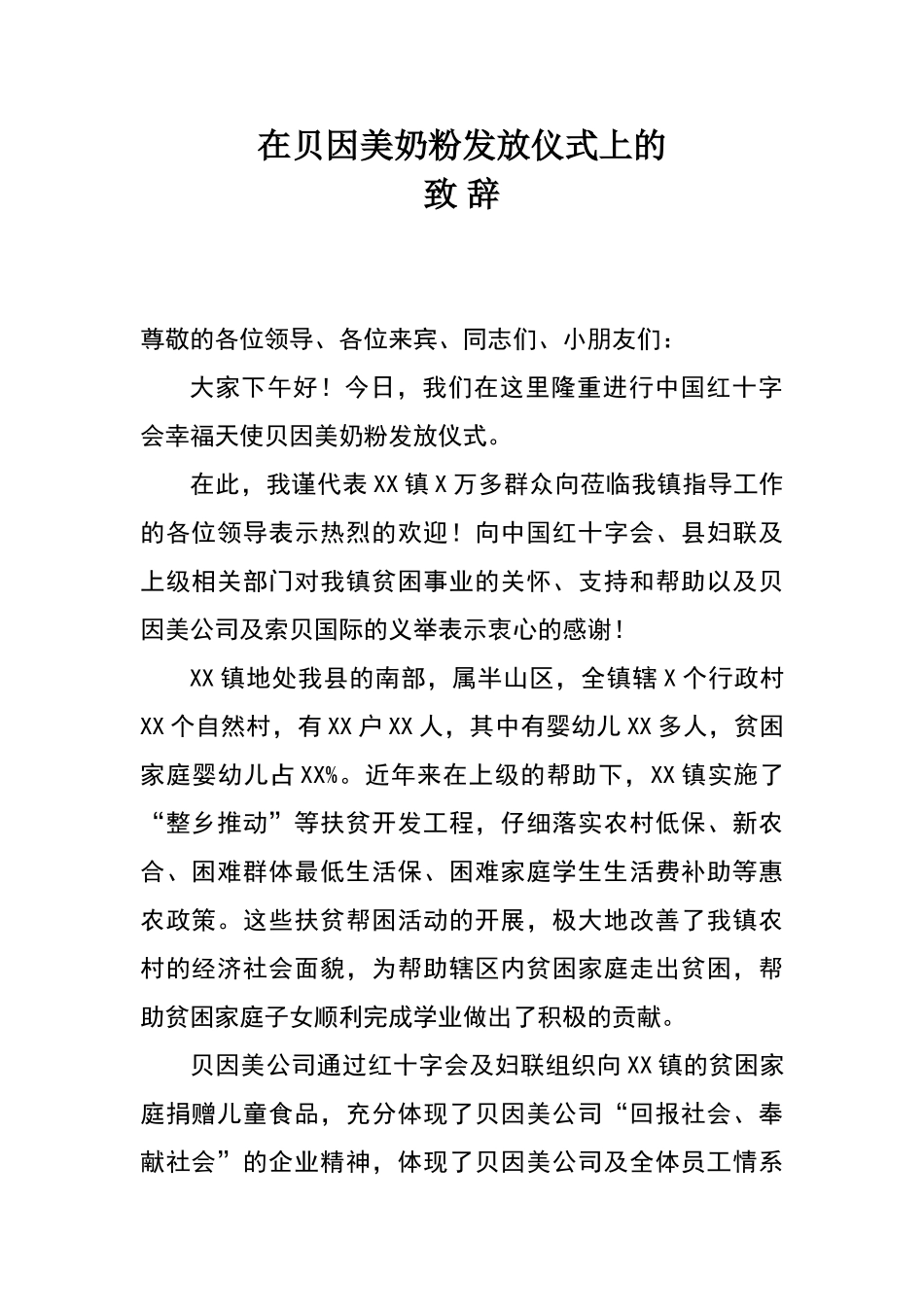 在贝因美奶粉发放仪式上的致词_第1页