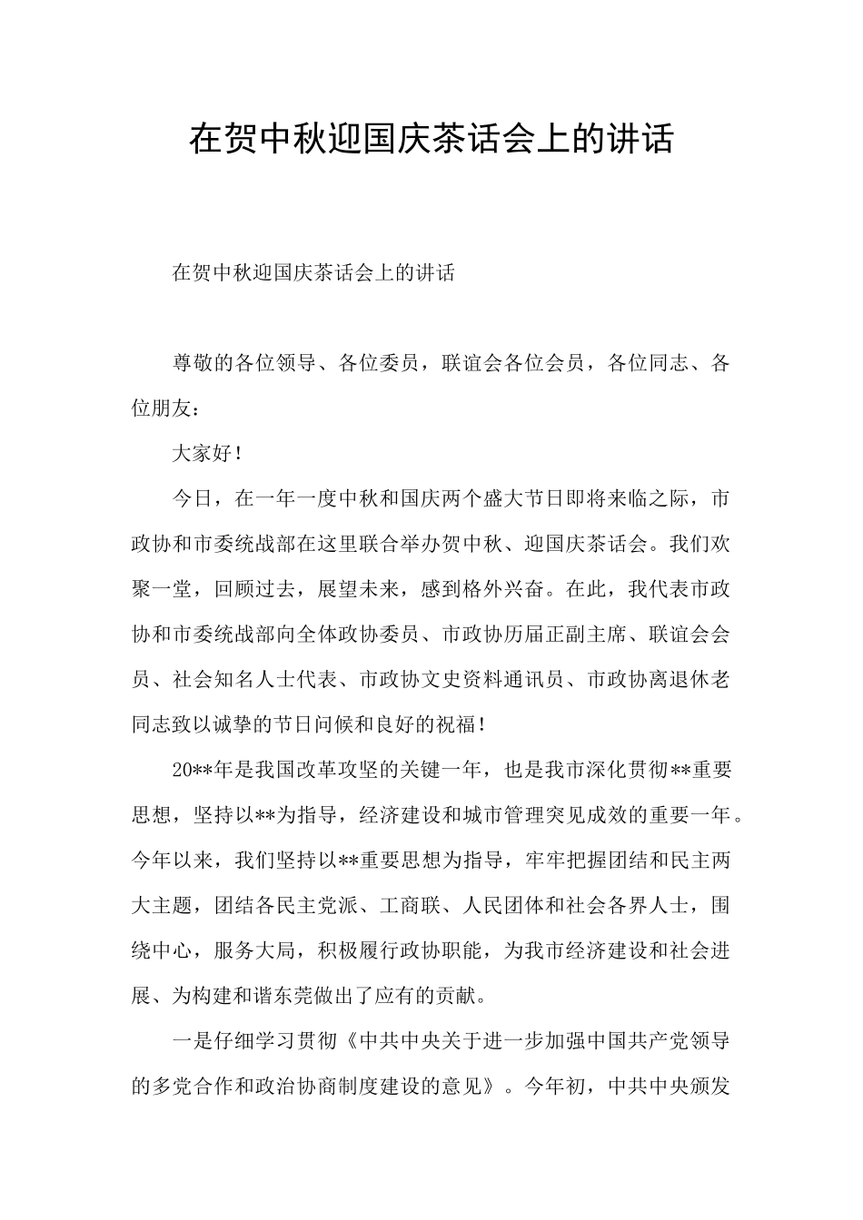 在贺中秋迎国庆茶话会上的讲话_第1页