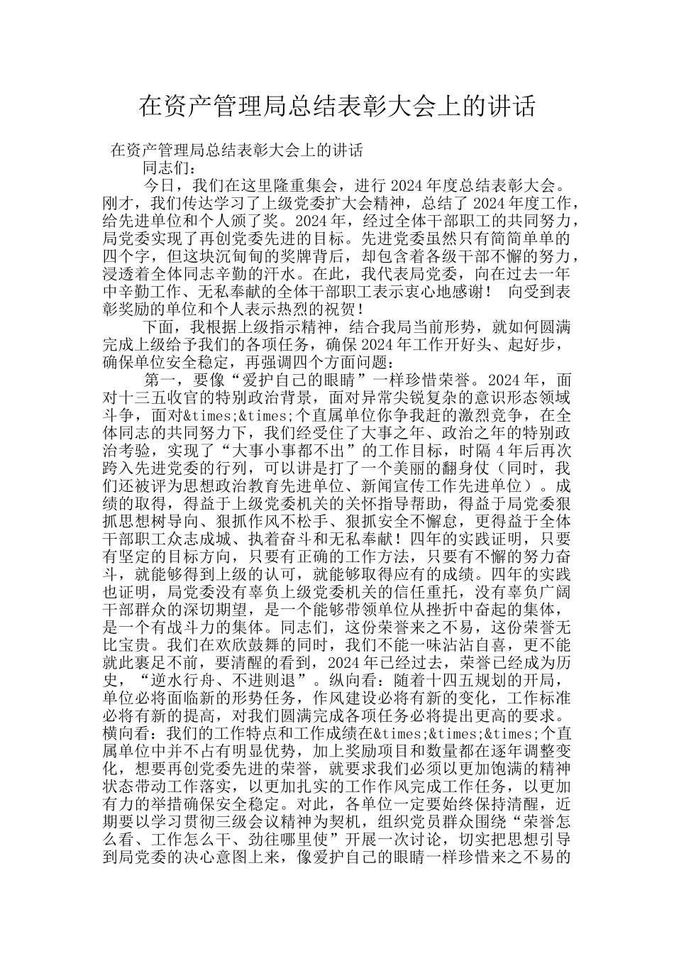 在资产管理局总结表彰大会上的讲话_第1页