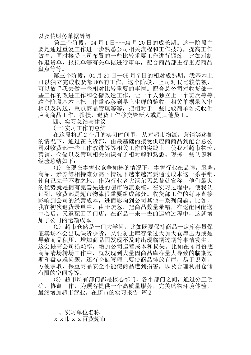在超市的实习报告3篇_第2页