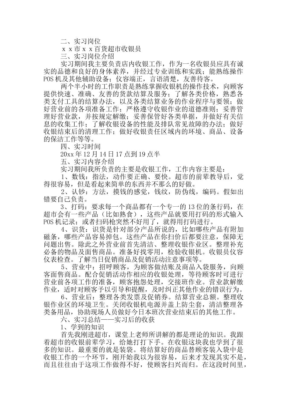 在超市的实习报告3篇_第3页