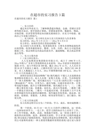 在超市的实习报告3篇