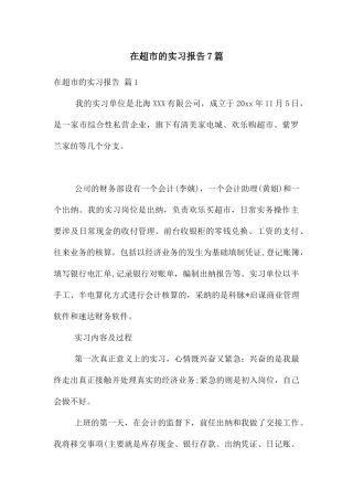 在超市的实习报告7篇