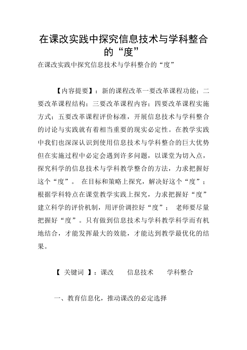 在课改实践中探索信息技术与学科整合的“度”_第1页