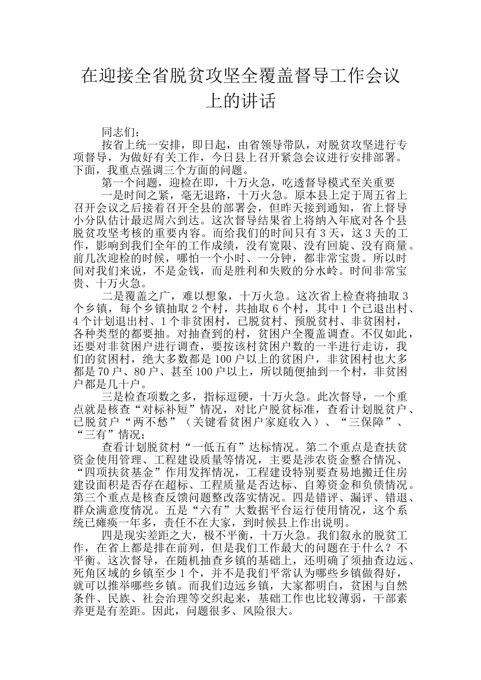 在迎接全省脱贫攻坚全覆盖督导工作会议上的讲话_第1页