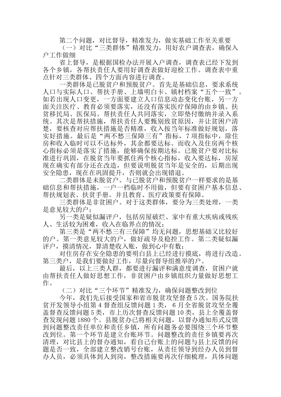 在迎接全省脱贫攻坚全覆盖督导工作会议上的讲话_第2页