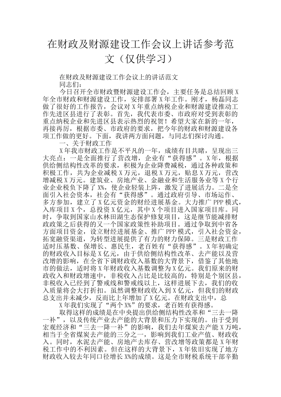 在财政及财源建设工作会议上讲话参考范文_第1页