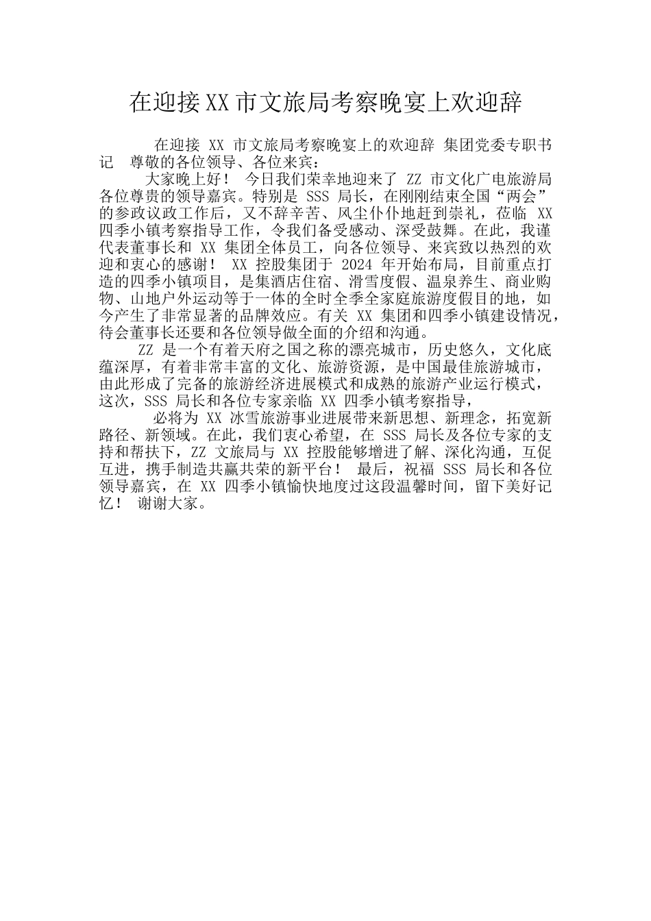 在迎接XX市文旅局考察晚宴上欢迎辞_第1页