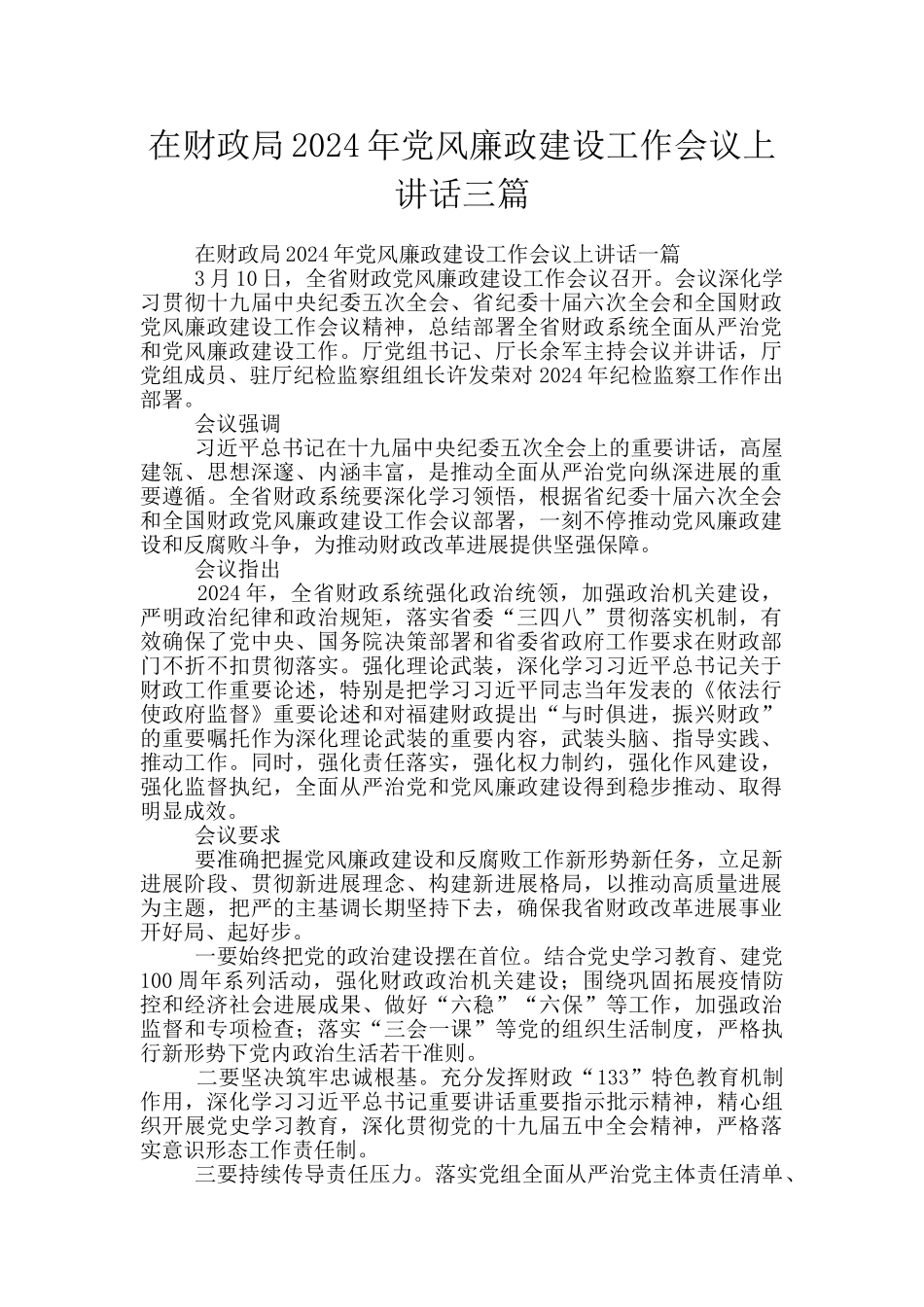 在财政局2024年党风廉政建设工作会议上讲话三篇_第1页