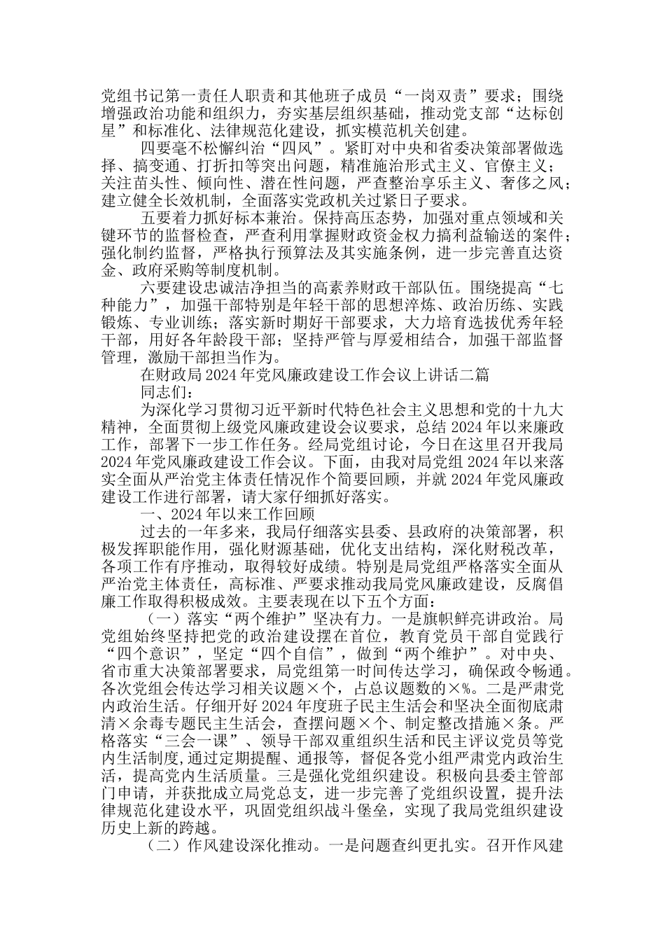 在财政局2024年党风廉政建设工作会议上讲话三篇_第2页