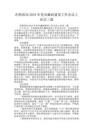 在财政局2024年党风廉政建设工作会议上讲话三篇