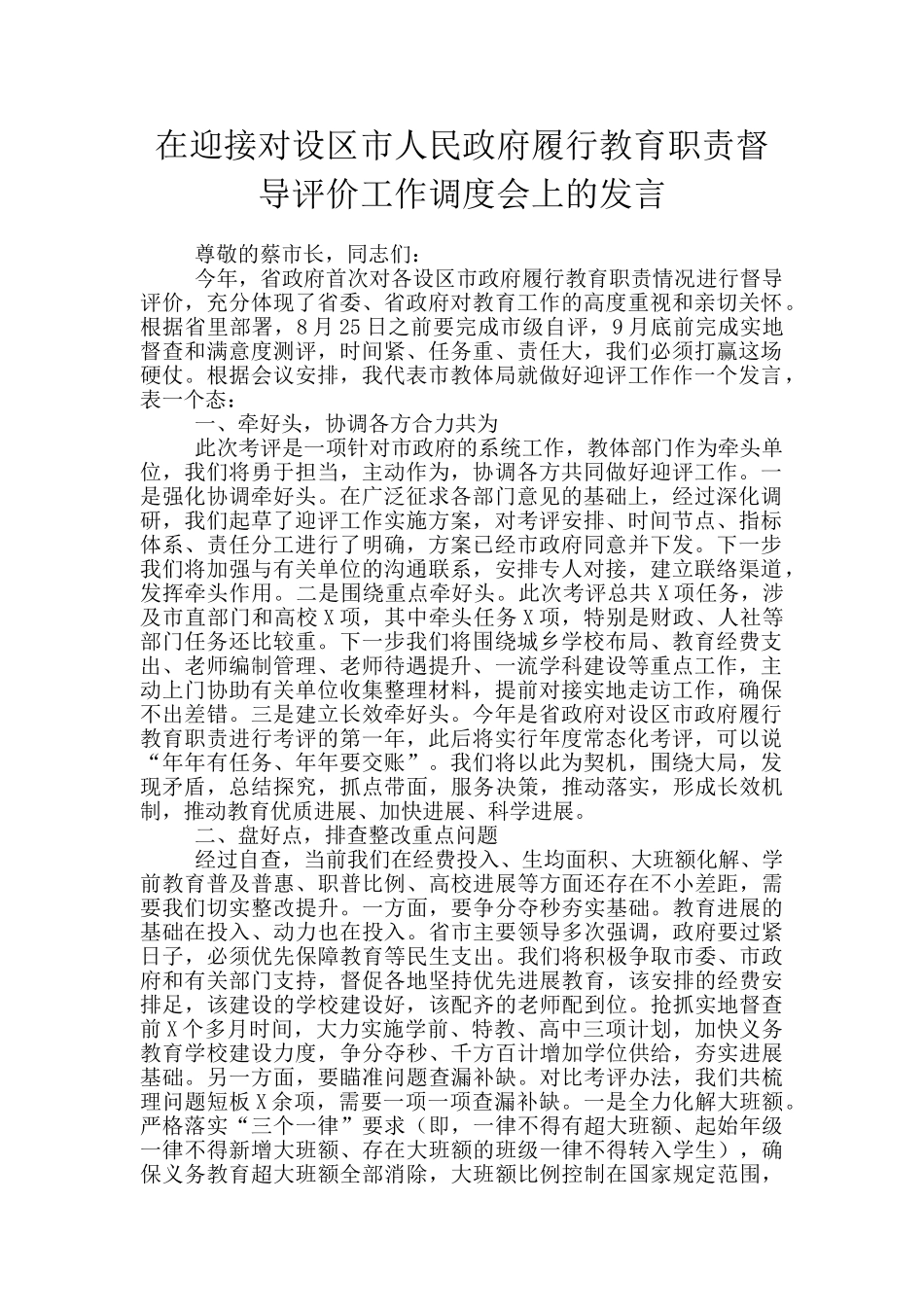 在迎接对设区市人民政府履行教育职责督导评价工作调度会上的发言_第1页