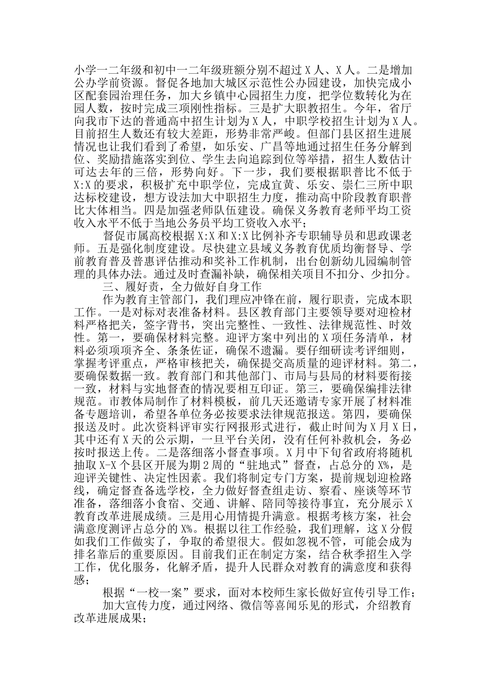 在迎接对设区市人民政府履行教育职责督导评价工作调度会上的发言_第2页