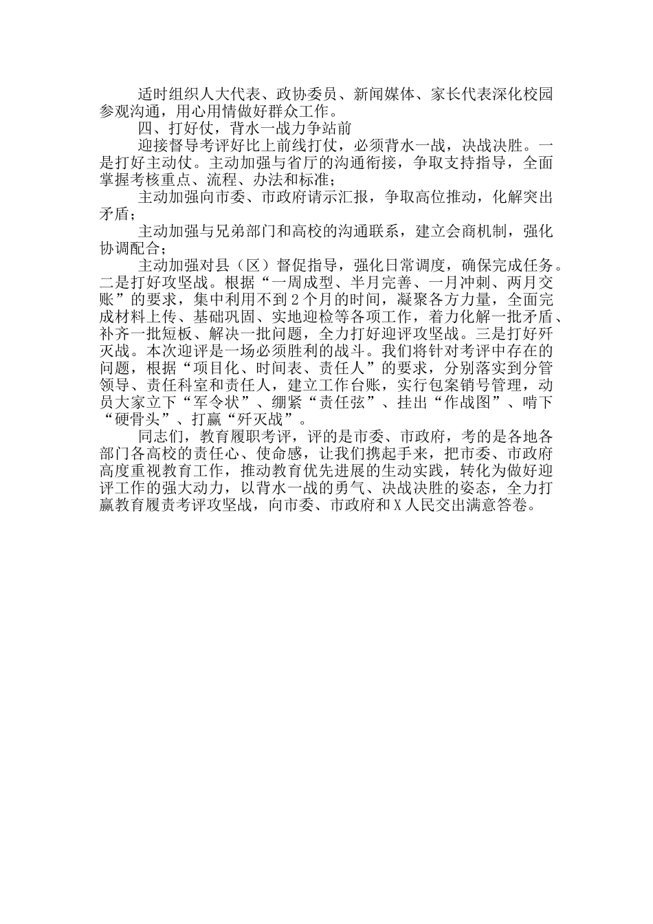 在迎接对设区市人民政府履行教育职责督导评价工作调度会上的发言_第3页