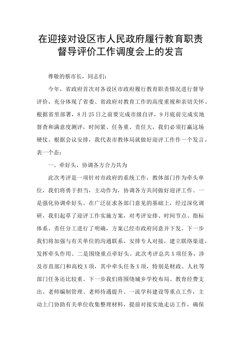 在迎接对设区市人民政府履行教育职责督导评价工作调度会上的发言_第1页
