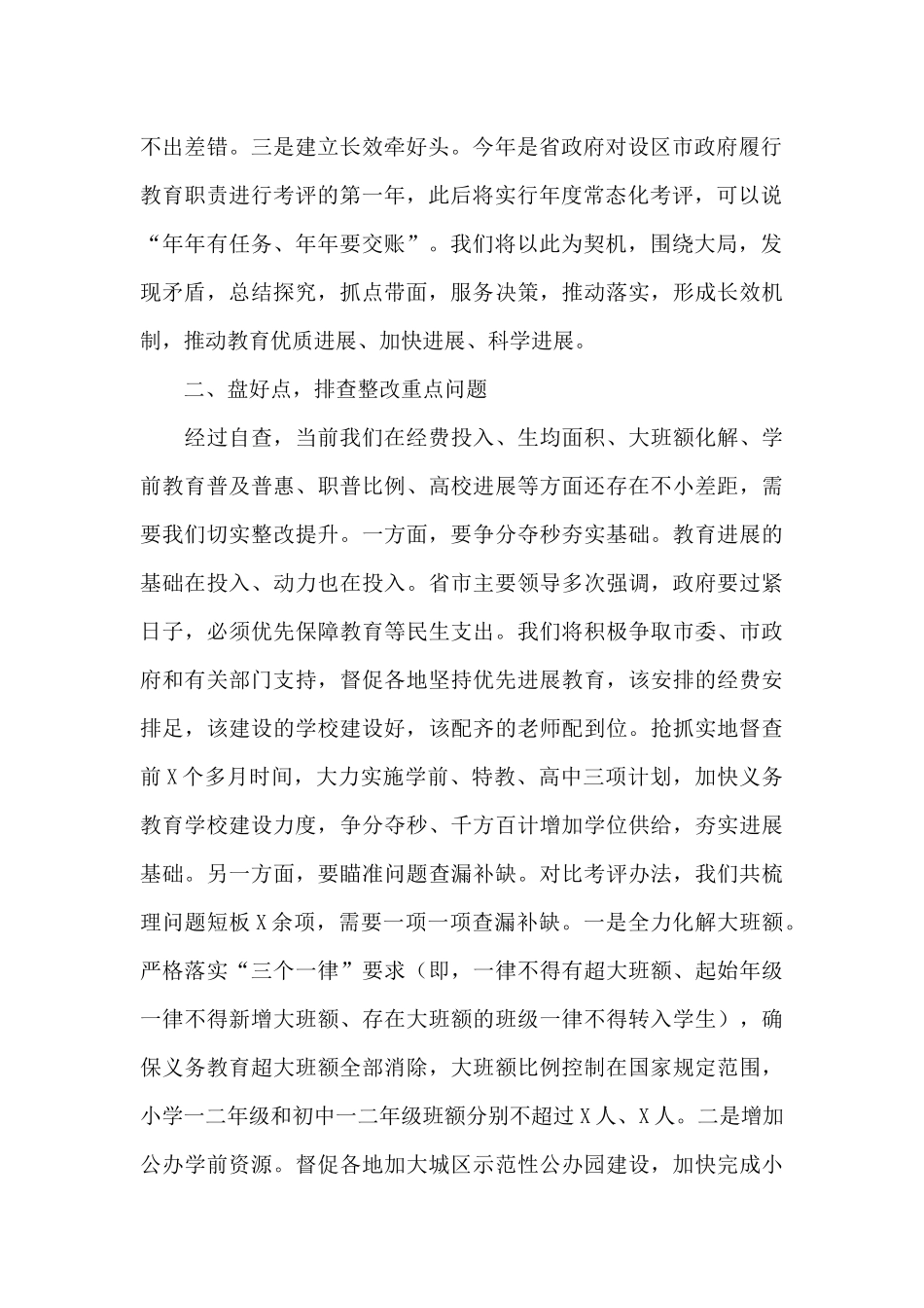 在迎接对设区市人民政府履行教育职责督导评价工作调度会上的发言_第2页