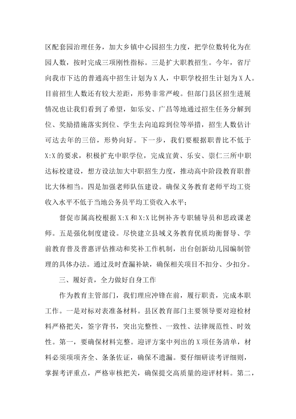 在迎接对设区市人民政府履行教育职责督导评价工作调度会上的发言_第3页