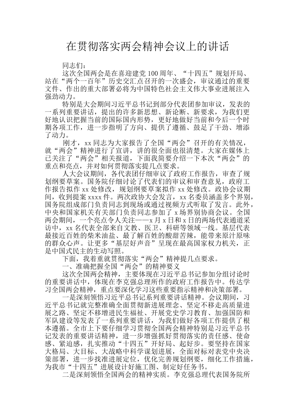 在贯彻落实两会精神会议上的讲话_第1页