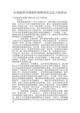 在迎接省环境保护督察动员大会上的讲话