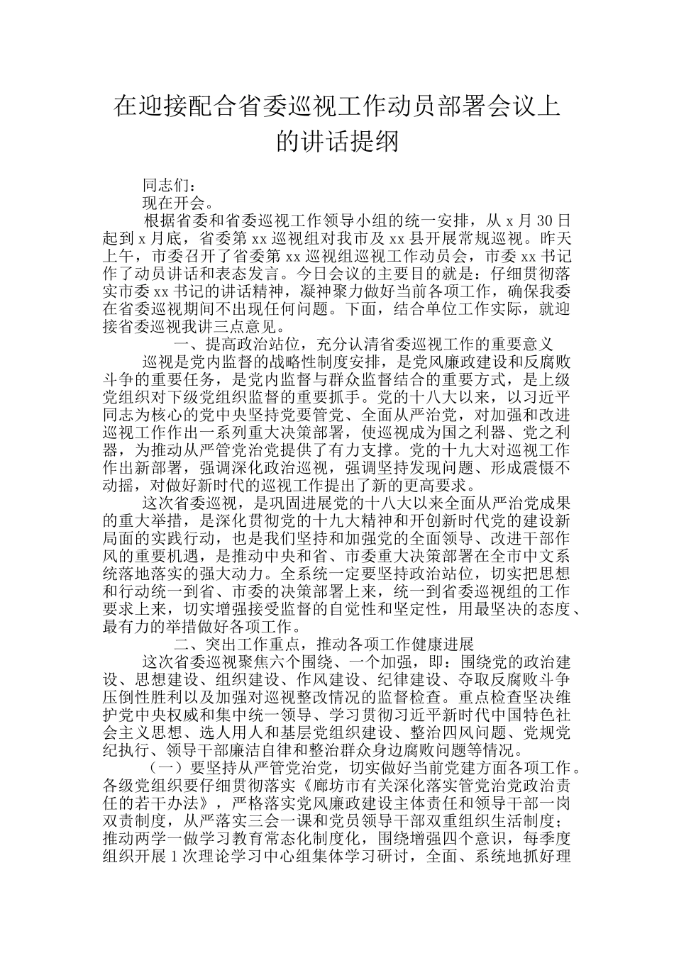 在迎接配合省委巡视工作动员部署会议上的讲话提纲_第1页