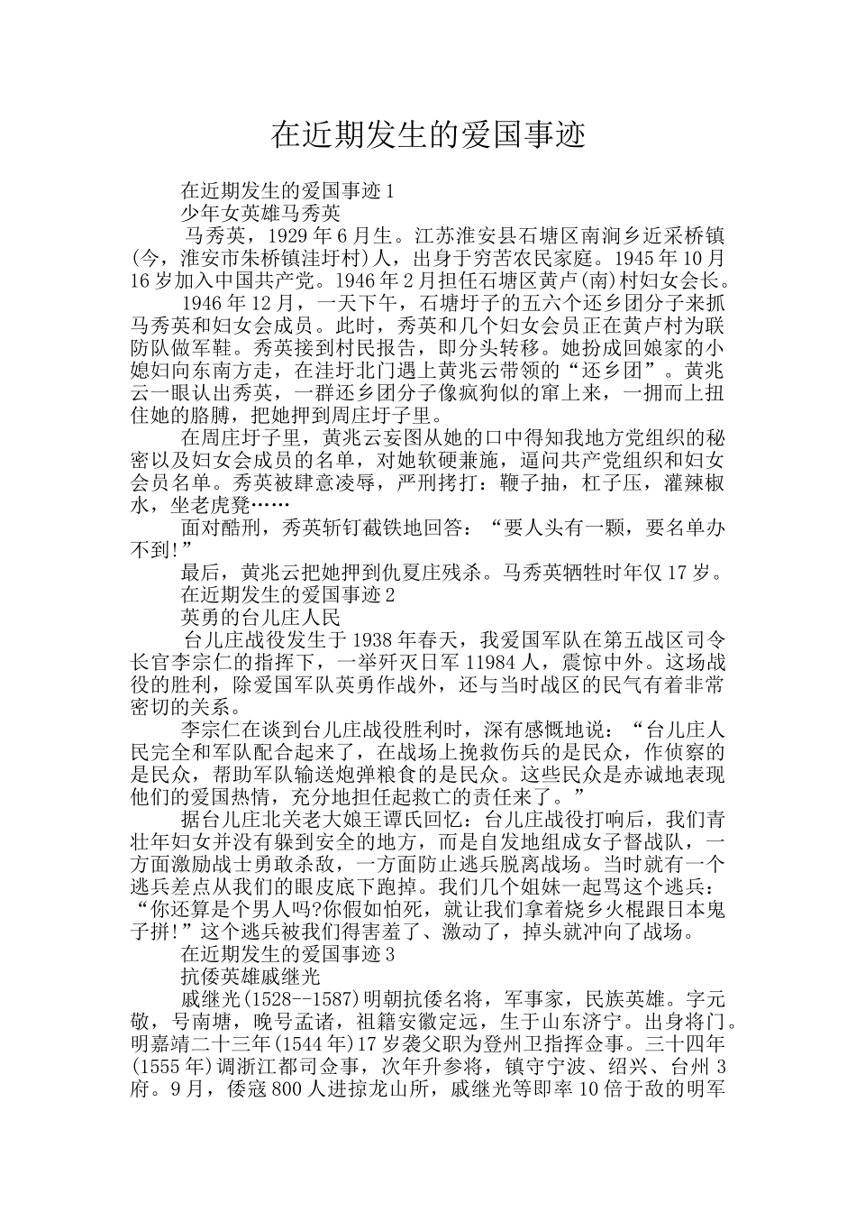 在近期发生的爱国事迹_第1页