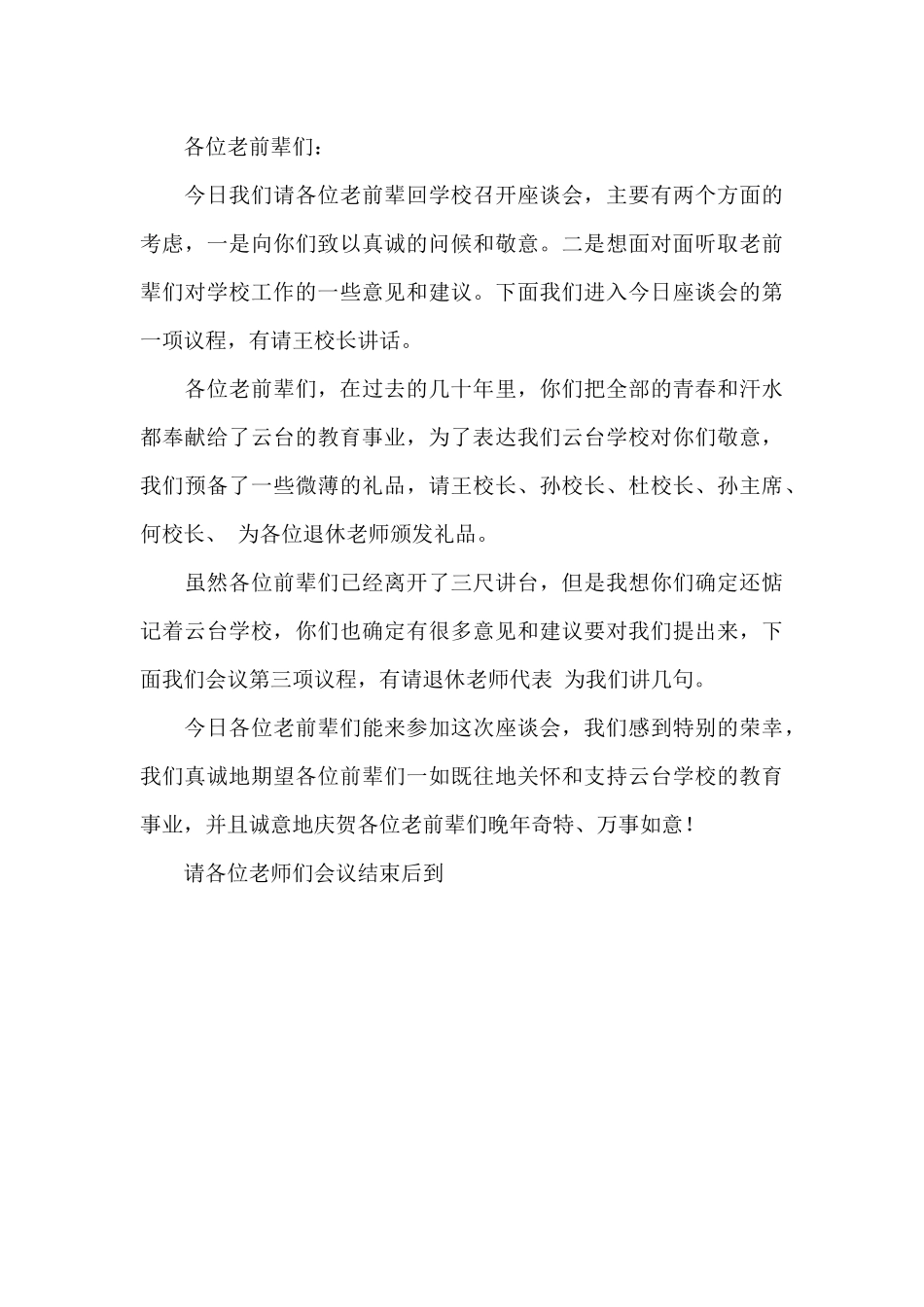 在退休教师座谈会上主持词_第3页