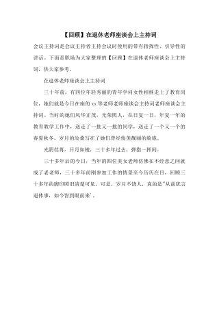 在退休教师座谈会上主持词