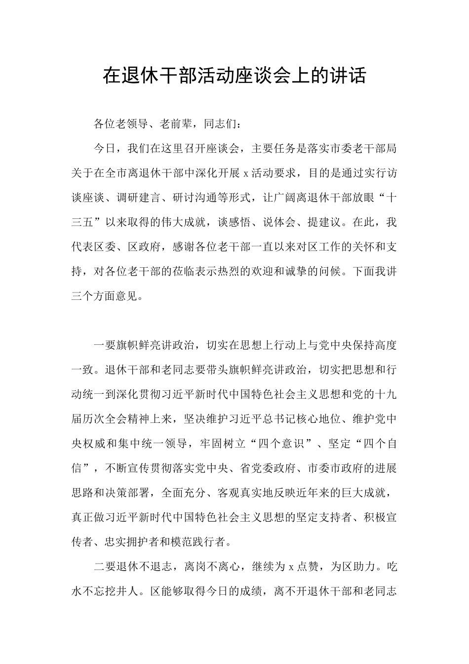 在退休干部活动座谈会上的讲话_第1页