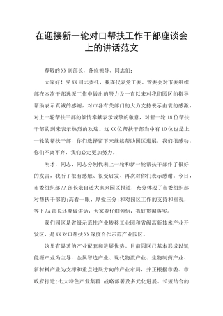 在迎接新一轮对口帮扶工作干部座谈会上的讲话范文