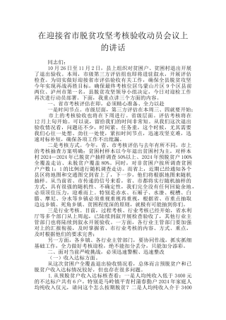 在迎接省市脱贫攻坚考核验收动员会议上的讲话