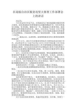 在迎接自治区脱贫攻坚大督查工作部署会上的讲话